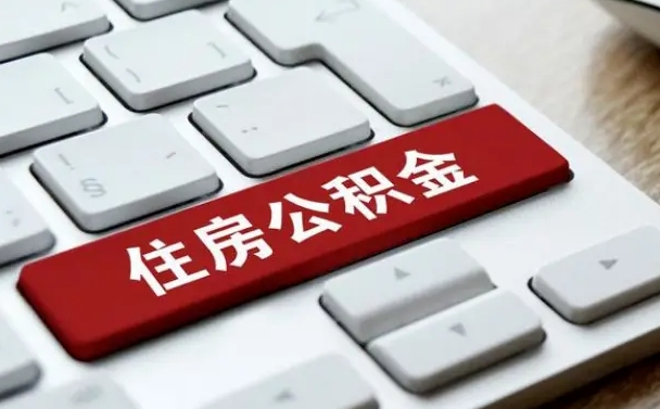 中卫有中介能提取公积金吗（中卫有中介可以把住房公积金全部取出来吗）